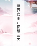 冥界女王:征服三界