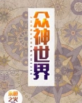 众神世界