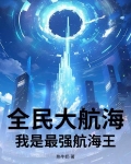 全民大航海:我是最强航海王