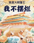 我是大明藩王,我不摆烂