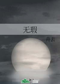 无瑕