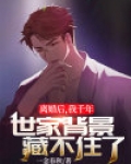离婚后,我千年世家背景藏不住了
