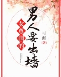 女尊国的男人要出墙