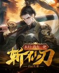 玄幻:我有一把斩仙刀
