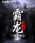 网游之霸龙战神