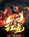 红龙之一身光环