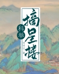 穿成科举文里的嫡长孙