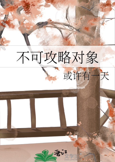 不可攻略对象