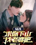 徒儿，求你下山找老婆吧