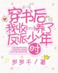 穿书后我收养了反派少年时