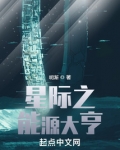 星际之能源大亨