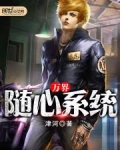 万界随心系统