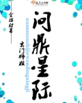 玄门师姐问鼎星际