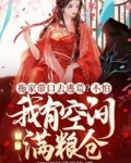 拖家带口去逃荒?不怕,我有空间满粮仓