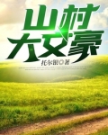 山村大文豪