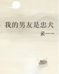 我的男友是忠犬