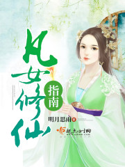女配修仙生存指南