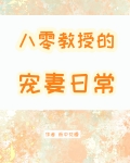 八零教授宠妻日常