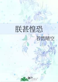 朕甚惶恐