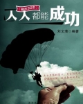 人人都能成功