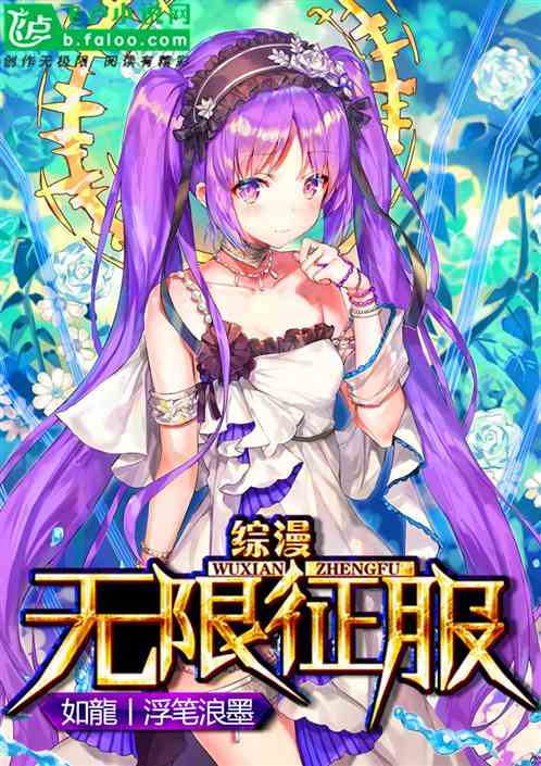 综漫:无限征服