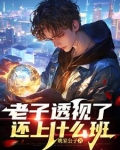 老子透视了，还上什么班