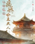 女将军的病娇公主夫人