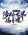 玄幻：我在修仙世界搞基建