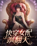 快穿女配飒翻天