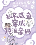 知名咸鱼穿成顶流亲妈