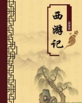西游记(无注释版)