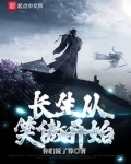 长生从笑傲开始