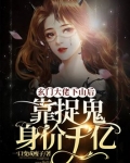 玄学大佬下山后靠捉鬼身价千亿