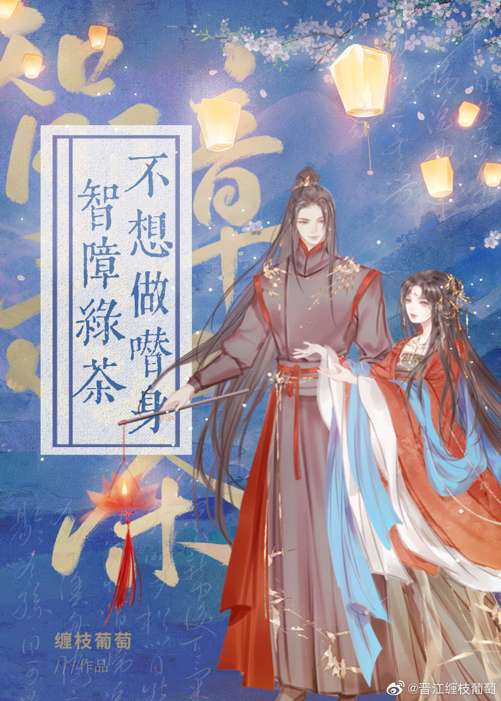 智障绿茶不想做替身(穿书)