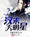 汉末大明星
