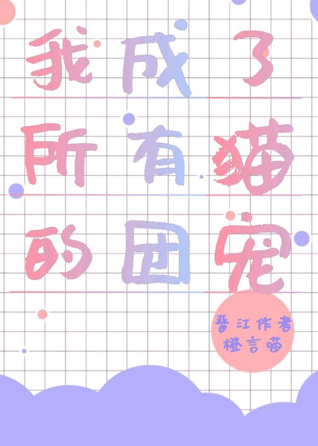 我成了所有猫的团宠