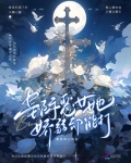 星际恶女她娇弱却能打