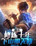 都市：修炼十年，下山即无敌