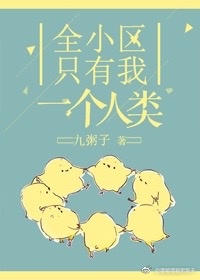 全小区只有我一个人类