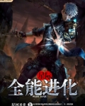 星际之全能进化