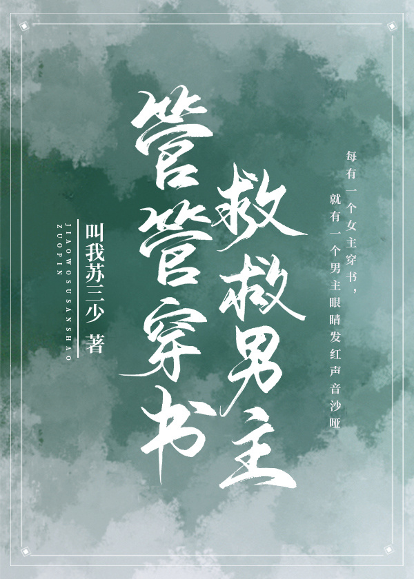 管管穿书,救救男主!