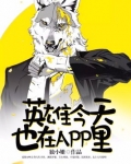 英雄今天也在APP里