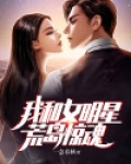 我和女明星荒岛惊魂