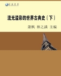 流光溢彩的世界古典史（下）