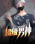 女总裁的超级男神