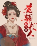 首辅夫人福气旺