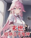 末世女神校花太廉价下载