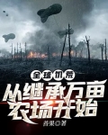 全球饥荒:从继承万亩农场开始