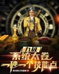 九叔:系统,道术给我全加满!