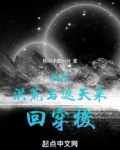 我在洪荒与遮天来回穿梭